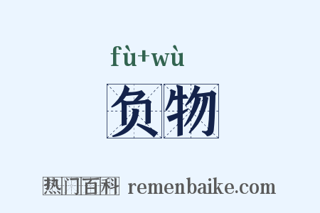 负物是什么意思的图片